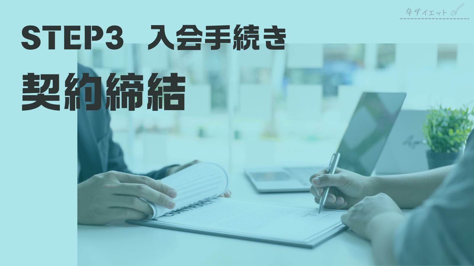 STEP3：入会手続き　契約締結