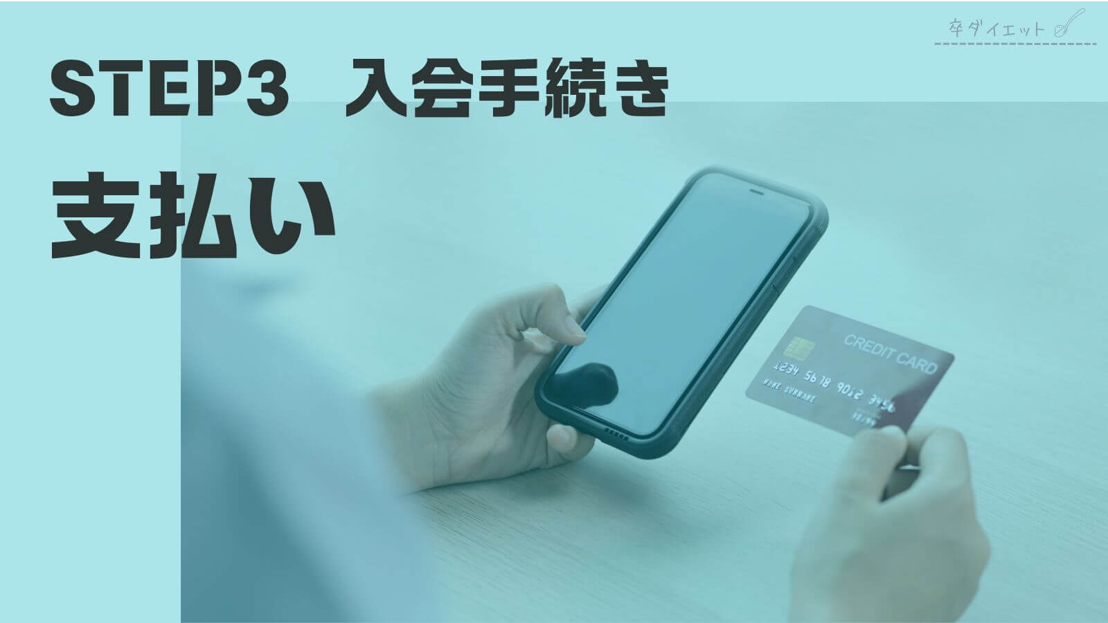 STEP3：入会手続き　支払い